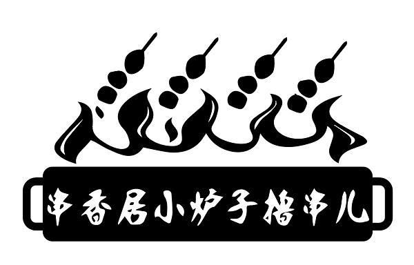 商标文字串香居小炉子撸串儿商标注册号 55427621,商标申请人伊焕金的