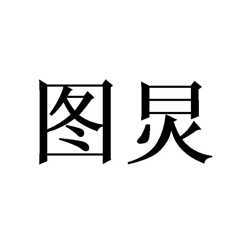 转让商标-图炅
