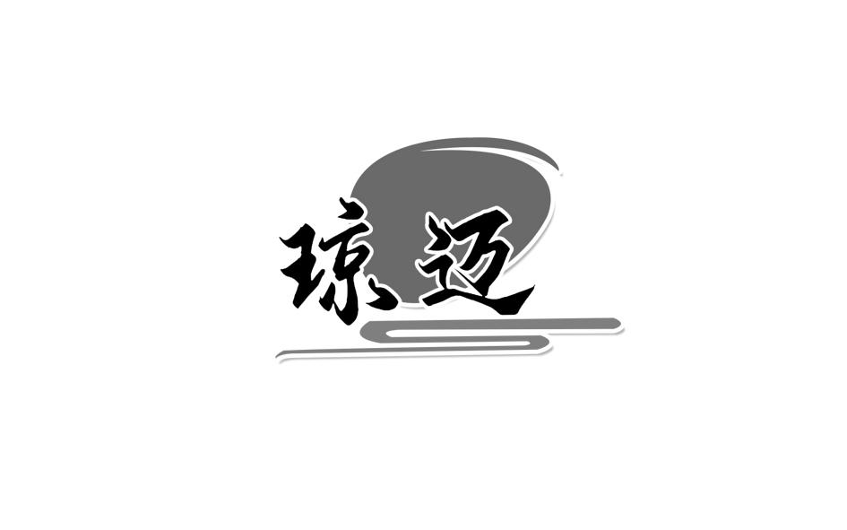 转让商标-琼迈