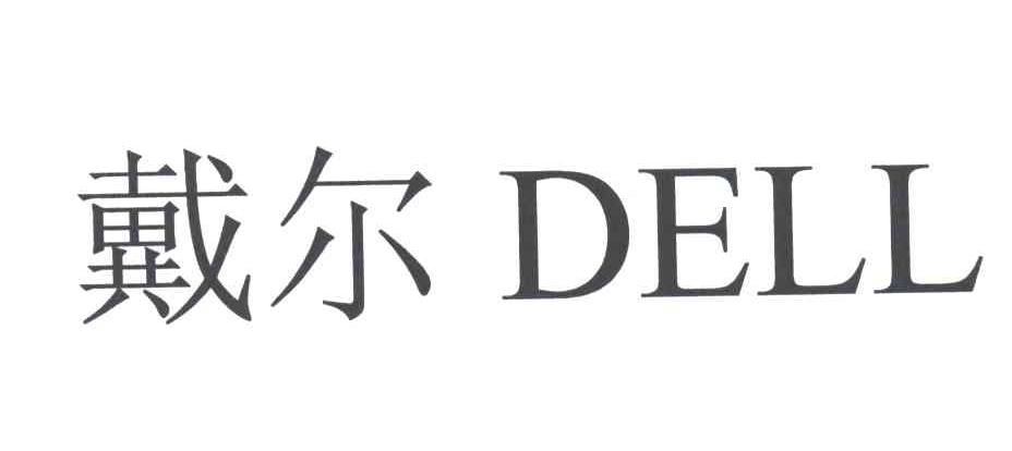 戴尔商标标样