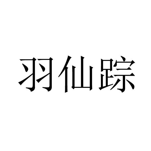 转让商标-羽仙踪