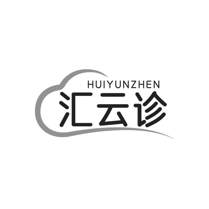 转让商标-汇云诊