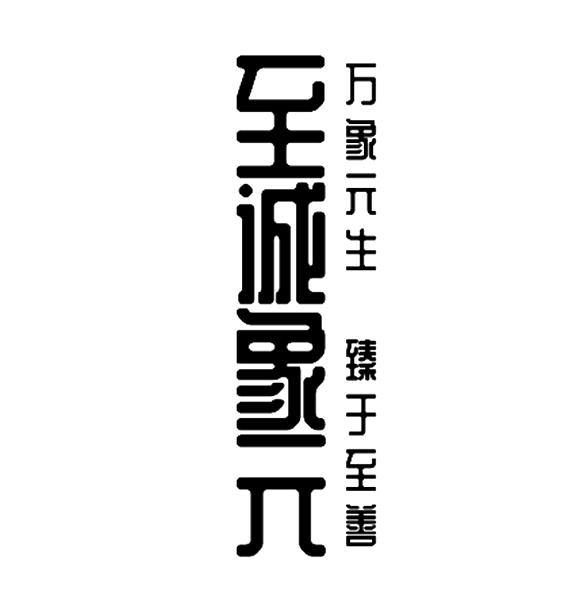 商標文字至誠象元 萬象元生 臻於至善商標註冊號 52882886,商標申請人