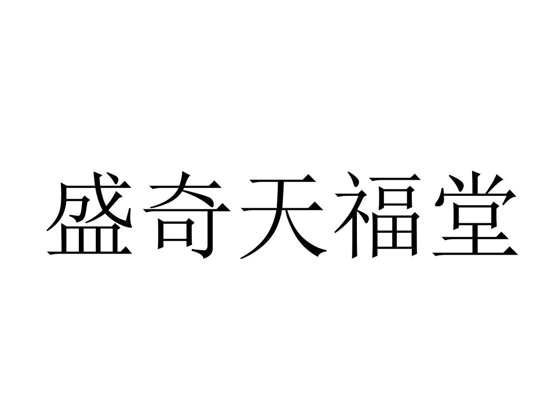 商标文字盛奇天福堂商标注册号 52732269,商标申请人利川盛奇长华农业