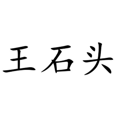 商標文字王石頭商標註冊號 28622551,商標申請人撫遠縣王石頭外文翻譯