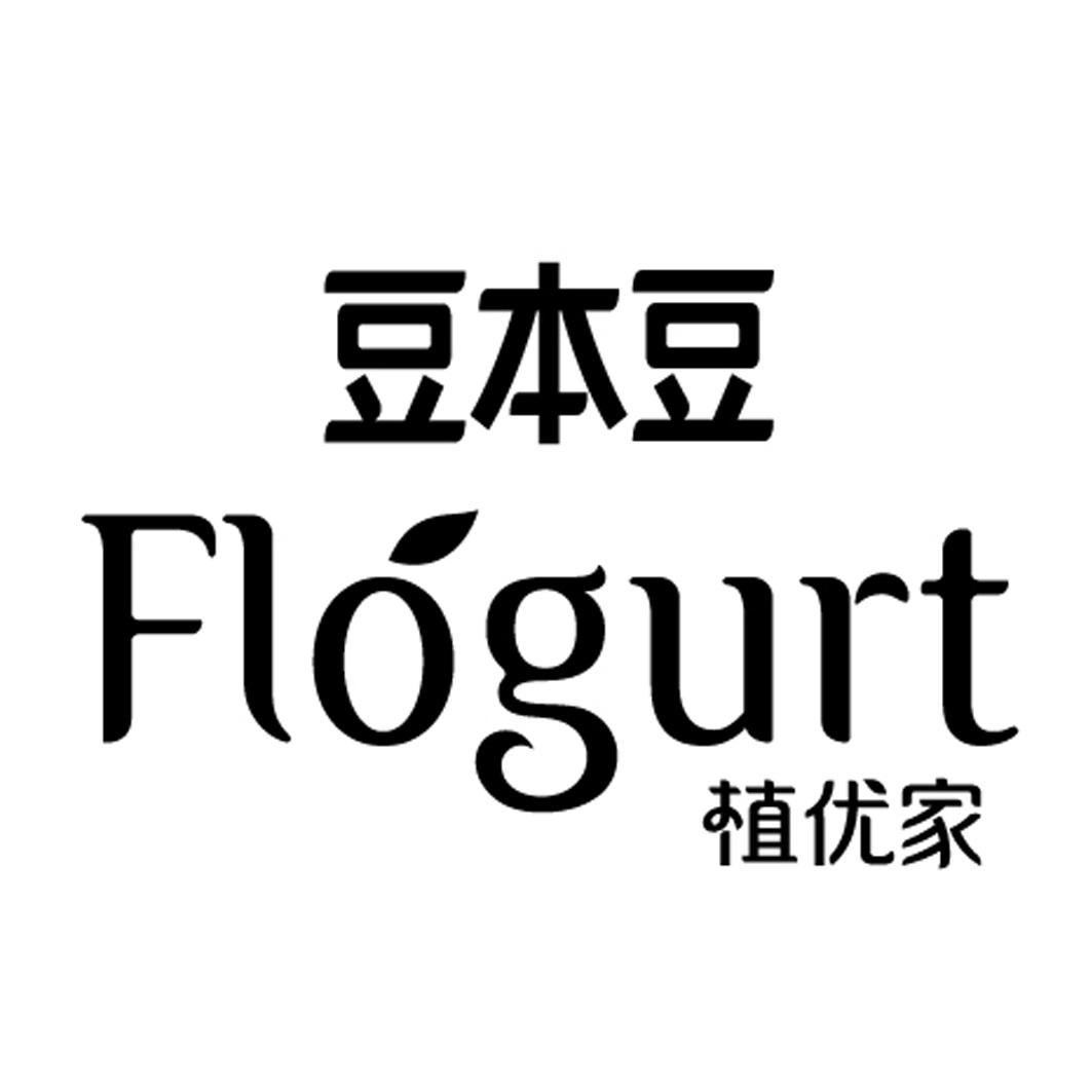 商标文字豆本豆 植优家 flogurt商标注册号 52917925