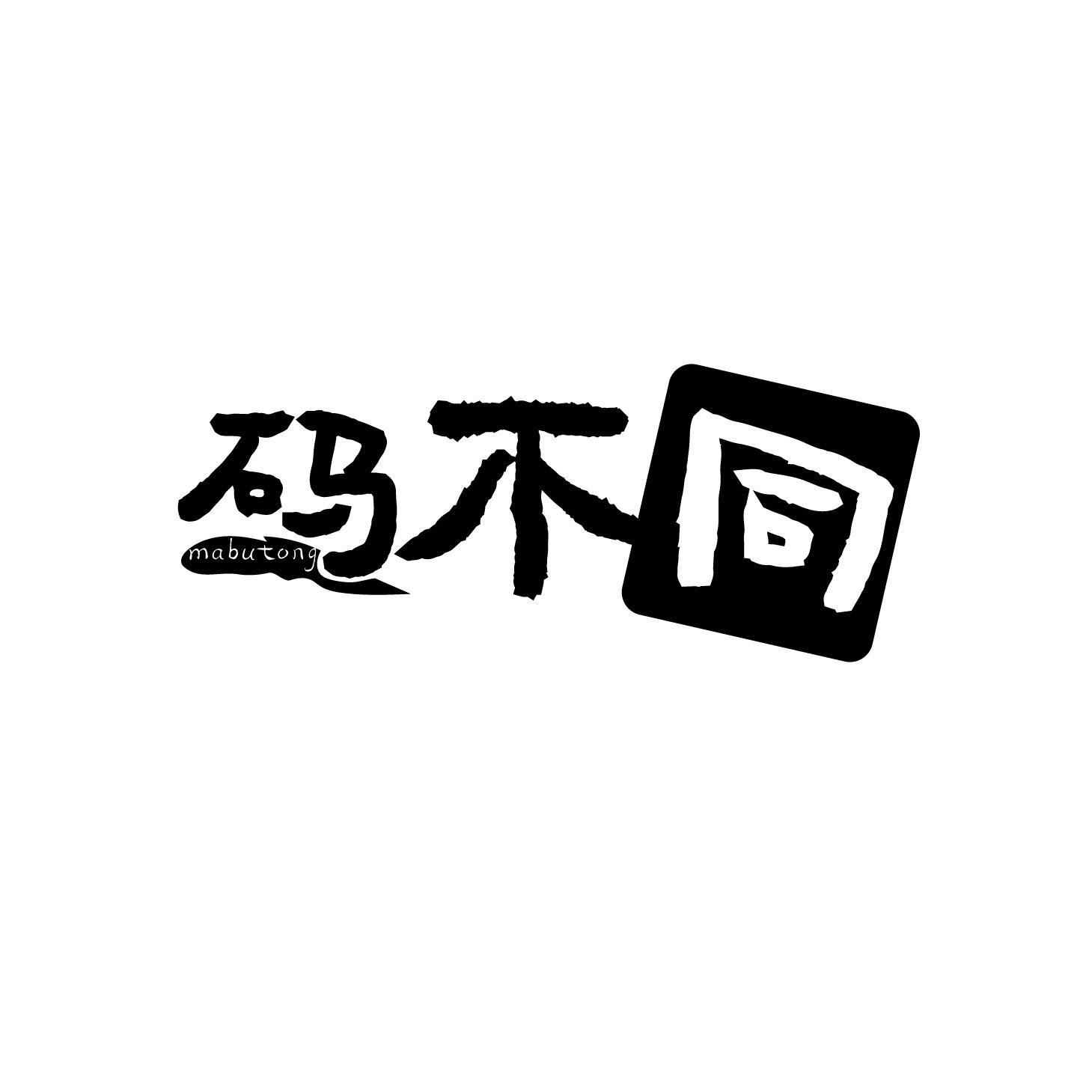 转让商标-码不同