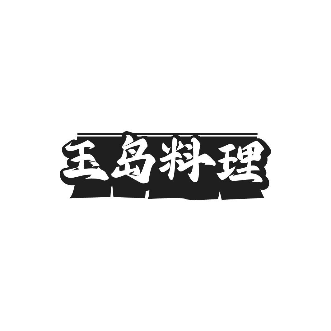 转让商标-玉岛料理