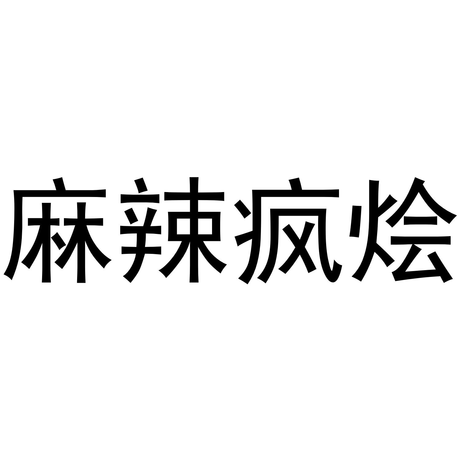 转让商标-麻辣疯烩