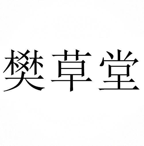 转让商标-樊草堂