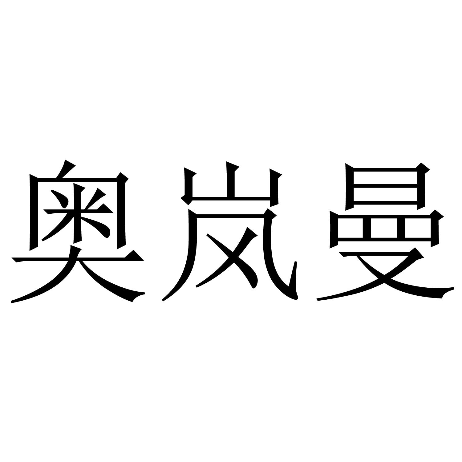 商标文字奥岚曼商标注册号 48393352,商标申请人吴家贵的商标详情