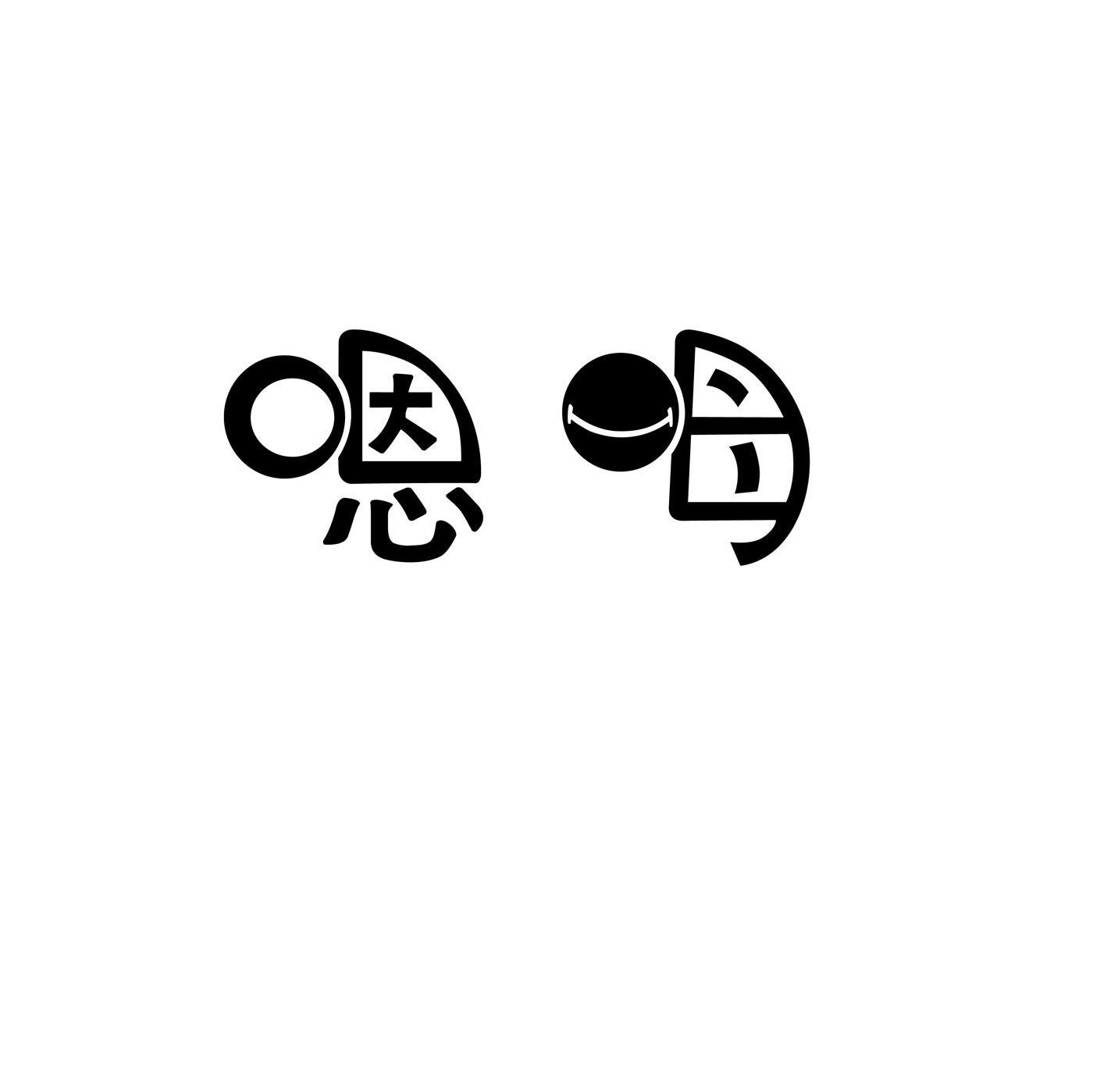 商标文字嗯呣商标注册号 8121314,商标申请人苏菲糕饼食品(北京)有限