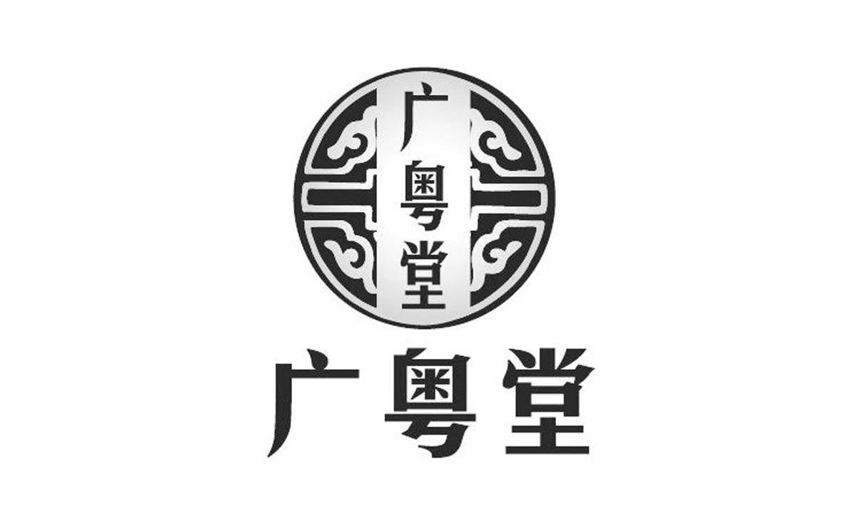 商標文字廣粵堂商標註冊號 13523160,商標申請人廣州廣粵堂醫藥科技