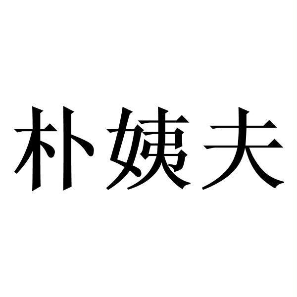 转让商标-朴姨夫