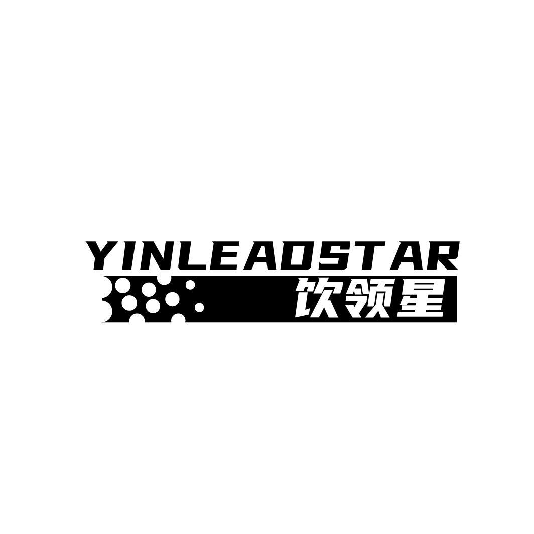 转让商标-YINLEADSTAR 饮领星