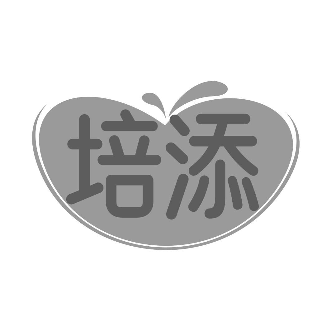 转让商标-培添