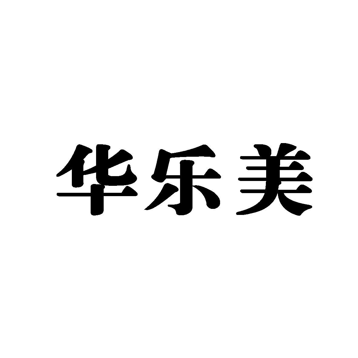 转让商标-华乐美
