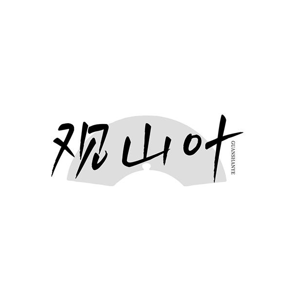 转让商标-观山叶