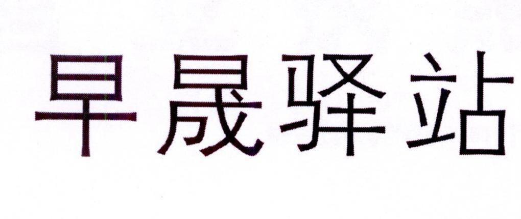 商标文字早晟驿站商标注册号 28167488,商标申请人西安市鑫博志浩电子