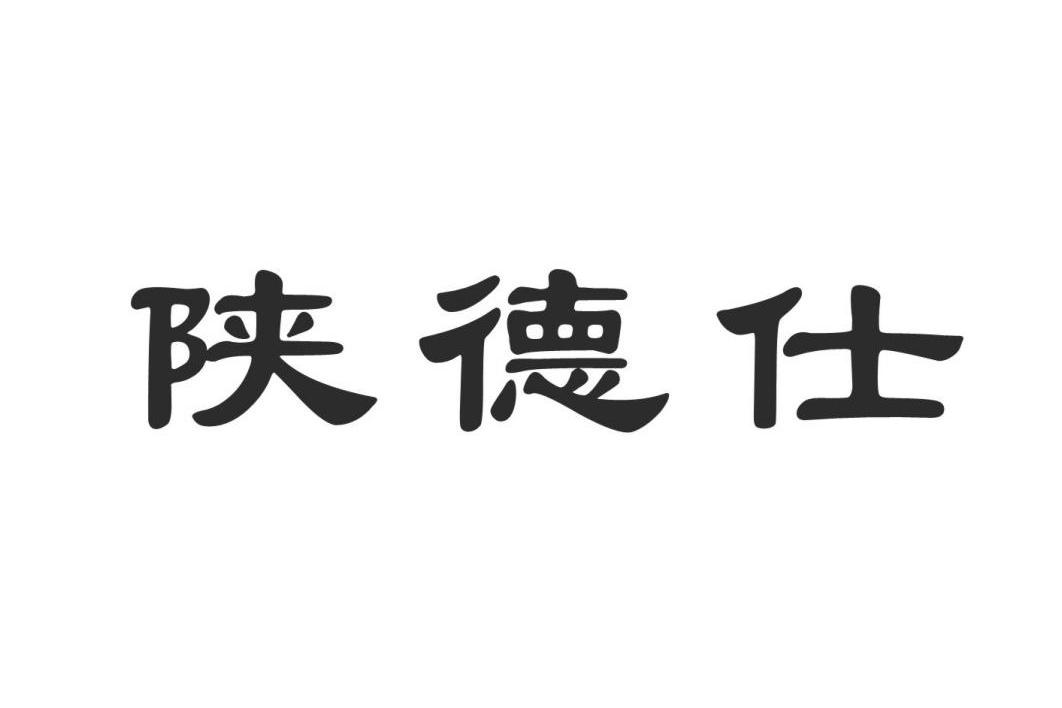 商标文字陕德仕商标注册号 10588483,商标申请人陕西德仕汽车部件