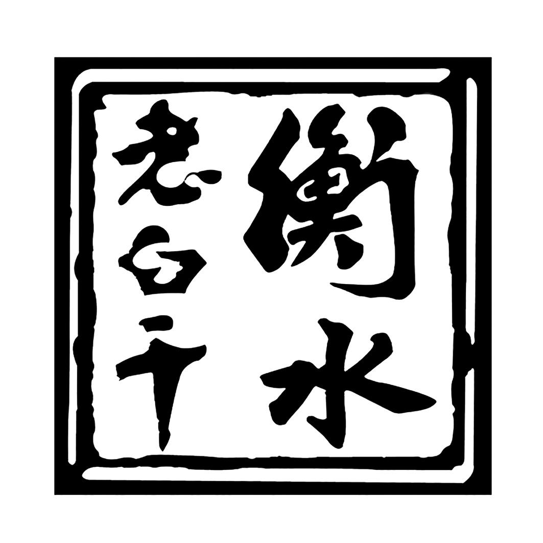 商标文字衡水老白干商标注册号 58459428,商标申请人河北衡水老白干