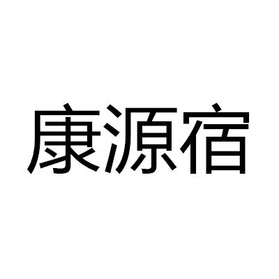 转让商标-康源宿