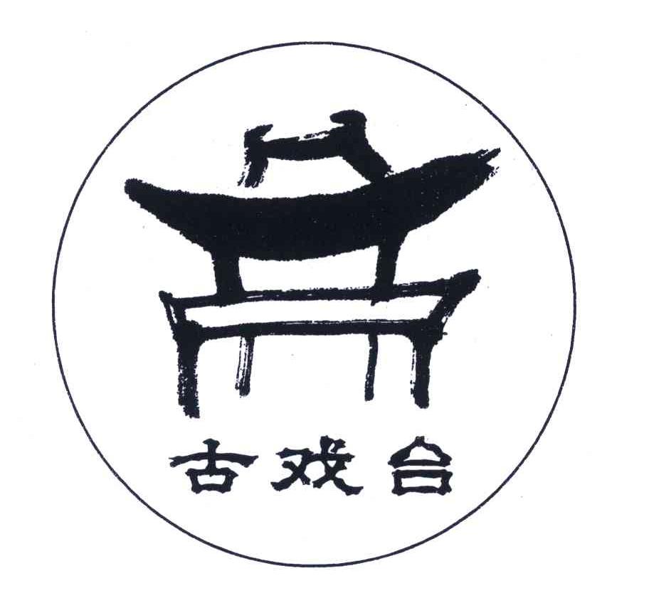 商标文字古戏台商标注册号 5446481,商标申请人宁海县