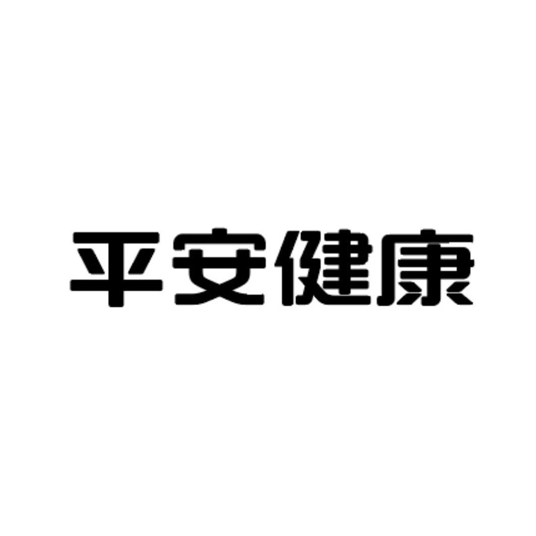 平安健康字体带花图片图片