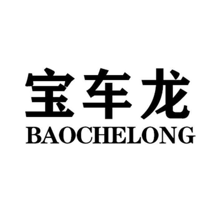 转让商标-宝车龙