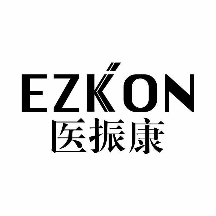 转让商标-EZKON 医振康