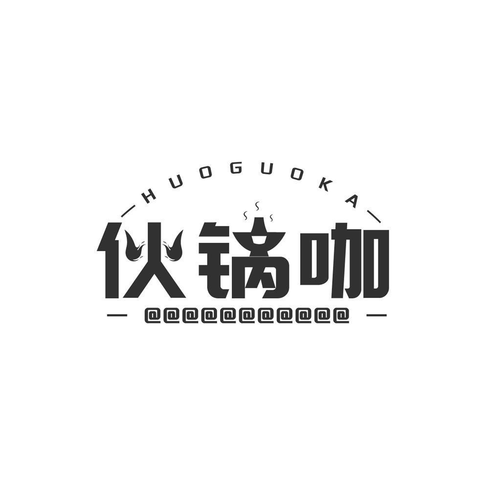 转让商标-伙锅咖