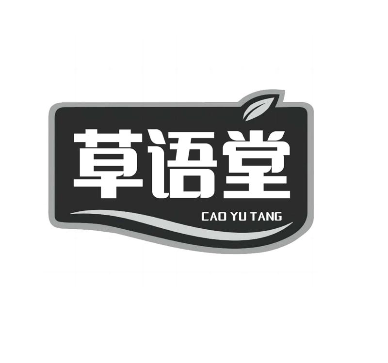 转让商标-草语堂
