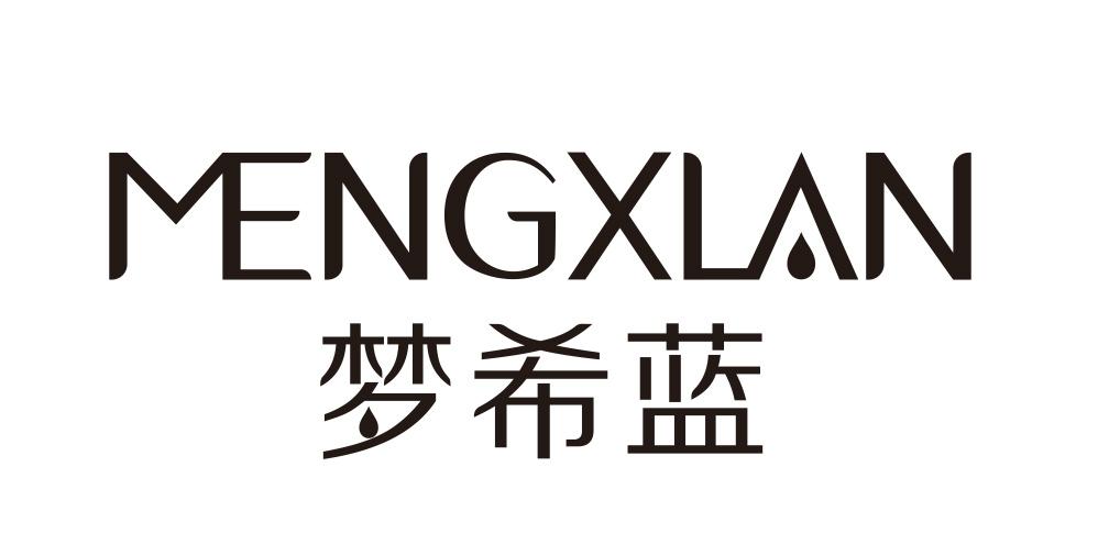 商标文字梦希蓝 mengxlan,商标申请人广州梦希蓝化妆品有限公司的商标