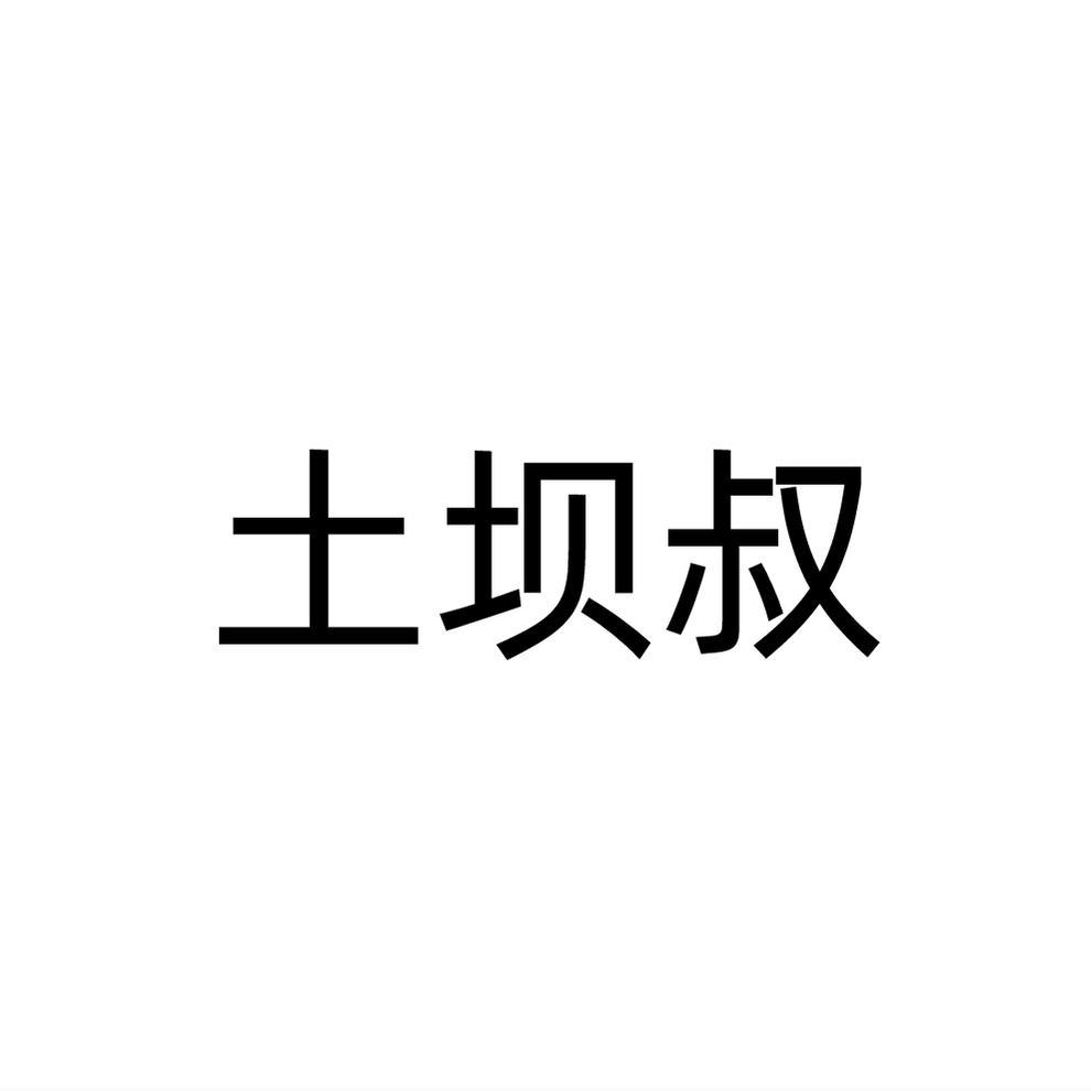 转让商标-土坝叔