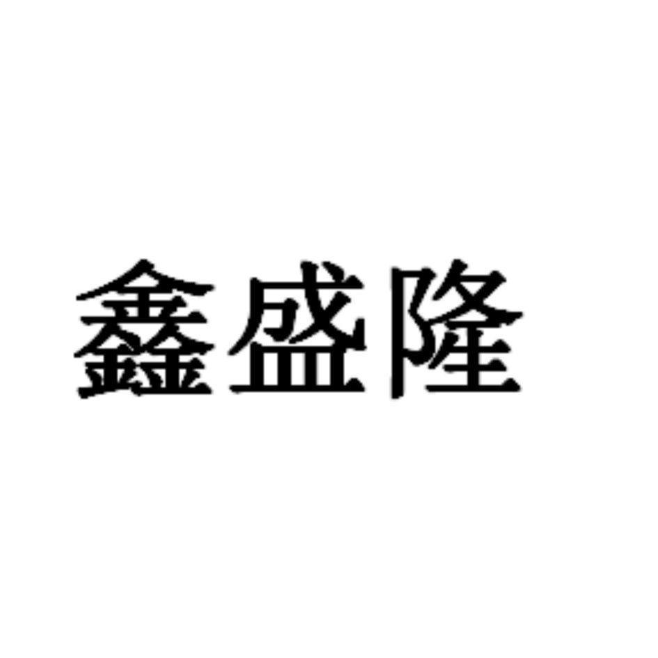 商标文字鑫盛隆商标注册号 57721167,商标申请人滨州鑫隆创业化纤绳网