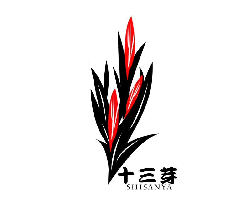 转让商标-十三芽