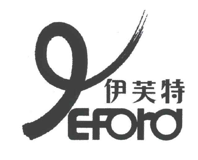 商标文字伊芙特;eford商标注册号 3106402,商标申请人张家港伊芙特