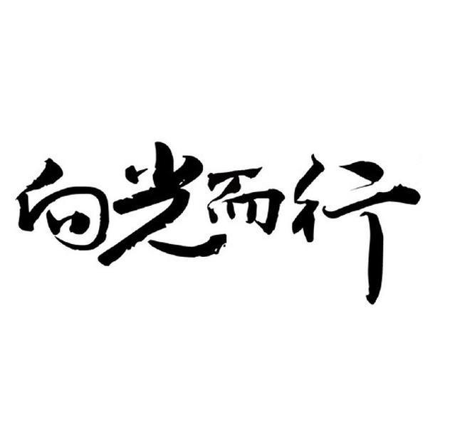 商标文字向光而行商标注册号 50612479,商标申请人北京新光中视文化