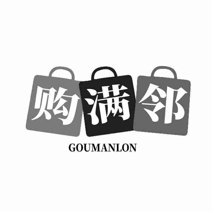 转让商标-购满邻 GOUMANLON