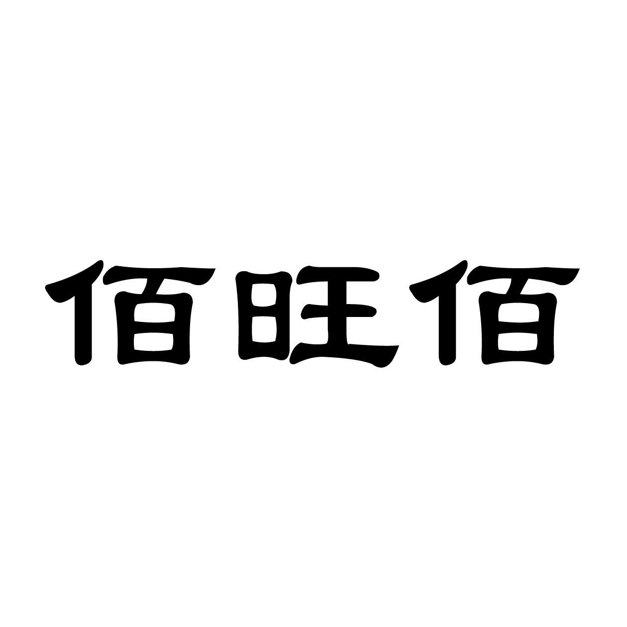 商标文字佰旺佰商标注册号 55468601,商标申请人佛山市顺德区佰旺金属