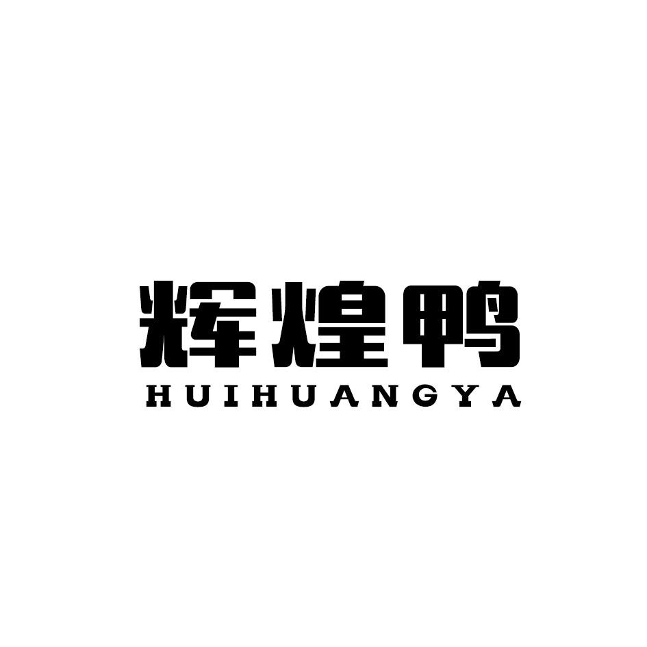 转让商标-辉煌鸭