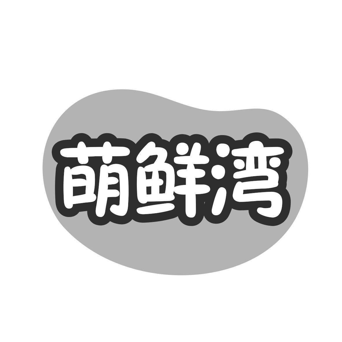 转让商标-萌鲜湾