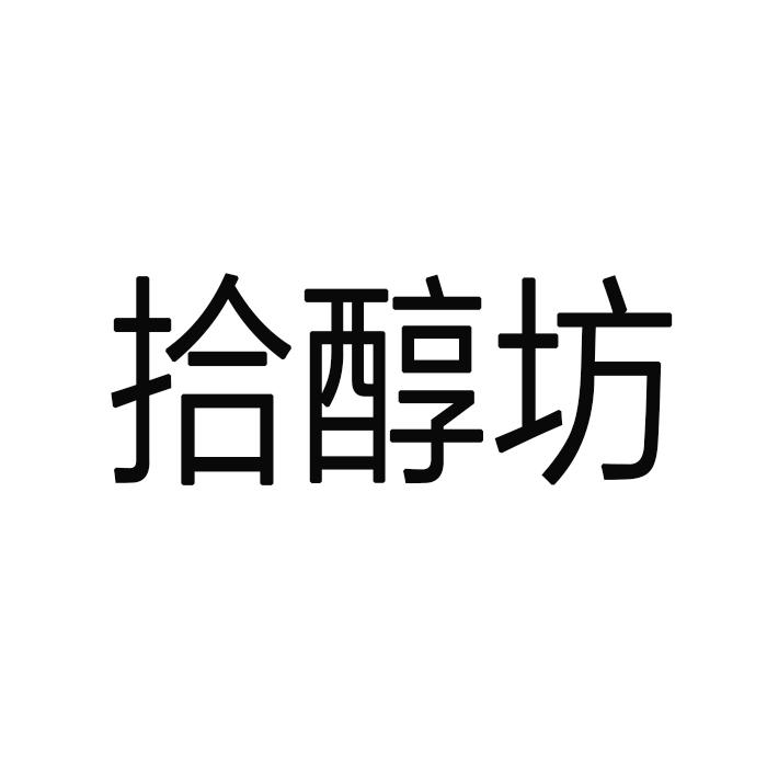 商标文字拾醇坊商标注册号 49330649,商标申请人贵州禹文酒业有限公司