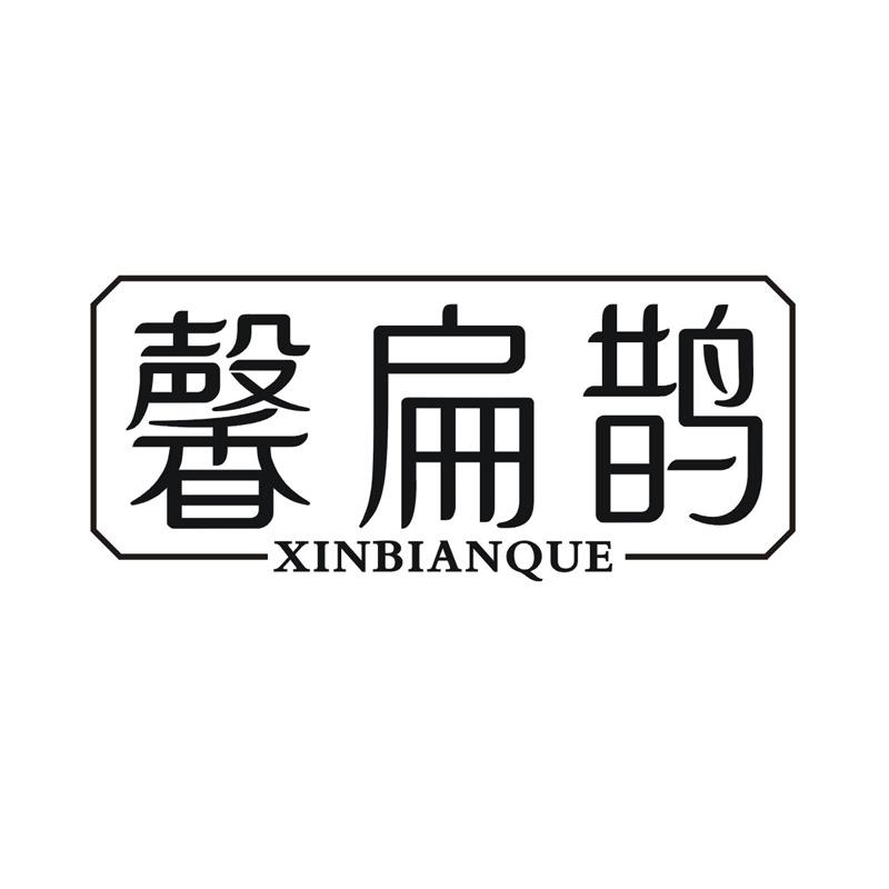 转让商标-馨扁鹊
