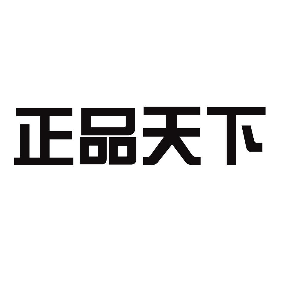 商标文字正品天下商标注册号 12565492,商标申请人成都正酒科技有限