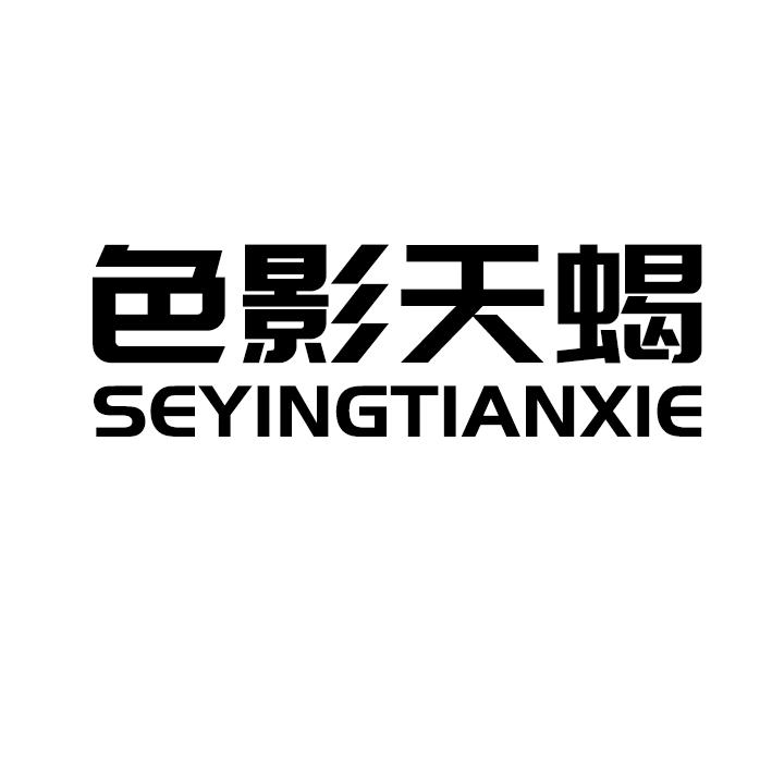 转让商标-色影天蝎