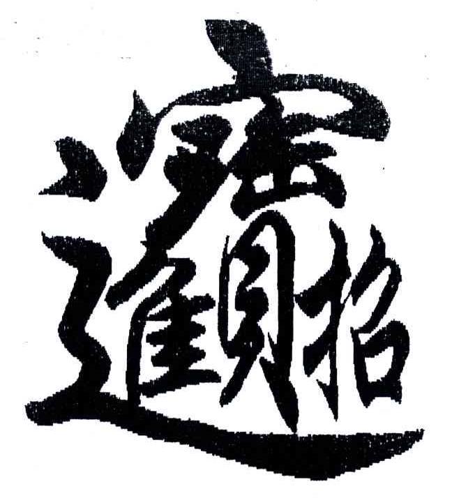 商标文字招财进宝商标注册号 4671258,商标申请人杭州瑞吉贸易有限