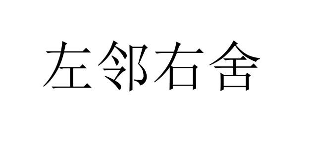 商标文字左邻右舍商标注册号 58668609,商标申请人泰州阿香婆食品有限