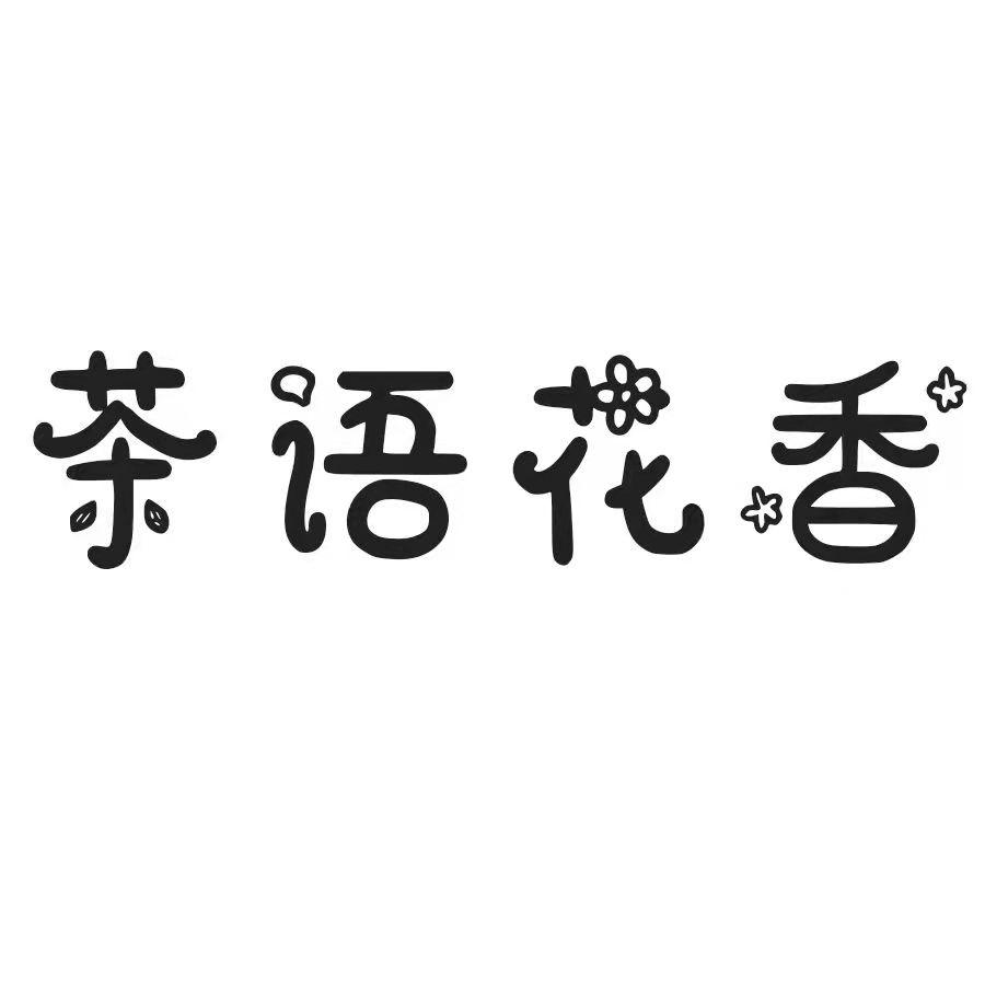 商标文字茶语花香商标注册号 60549452,商标申请人云南叶如箦商贸有限