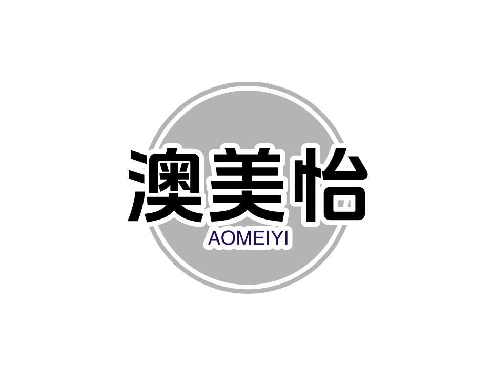 转让商标-澳美怡
